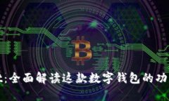 tpWallet：全面解读这款数字钱包的功能与优势