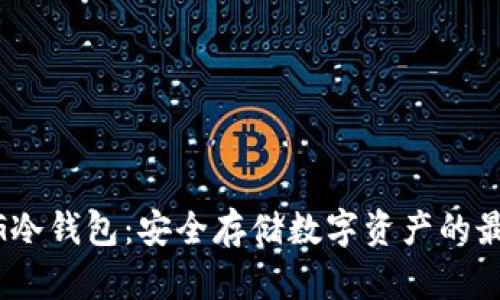 200多G冷钱包：安全存储数字资产的最佳选择