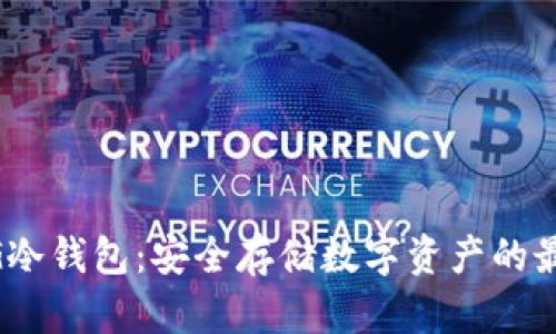 200多G冷钱包：安全存储数字资产的最佳选择