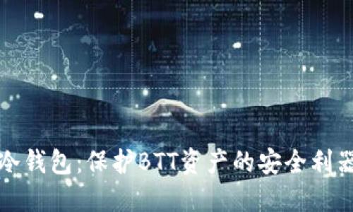 冷钱包：保护BTT资产的安全利器