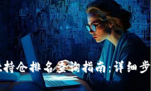 tpWallet持仓排名查询指南：详细步骤与技巧