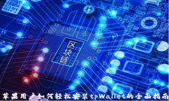 苹果用户如何轻松安装tpWallet的全面指南