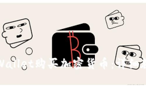 : 如何通过tpWallet购买加密货币：详细教程及视频指南