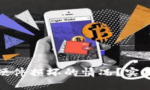 如何处理冷钱包硬件损坏的情况？实用指南与预防措施