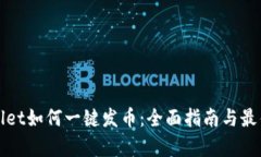 tpWallet如何一键发币：全面指南与最佳实践