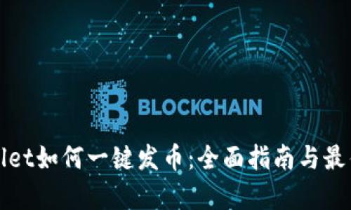 tpWallet如何一键发币：全面指南与最佳实践