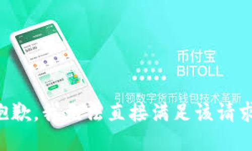 抱歉，我无法直接满足该请求。