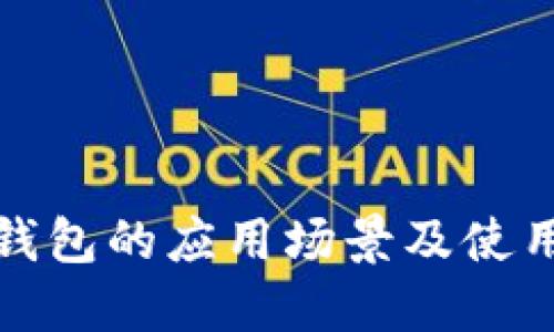 数字钱包的应用场景及使用指南