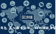 麦子钱包：深入探索tpWallet的功能与安全性