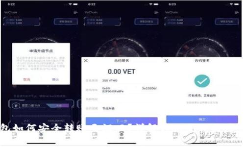 冷钱包如何安全转账至汇旺？详解转账流程与注意事项