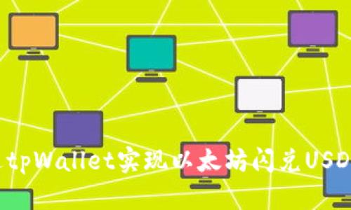: 如何通过tpWallet实现以太坊闪兑USDT：全面指南
