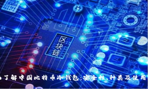 全面了解中国比特币冷钱包：安全性、种类及使用指南