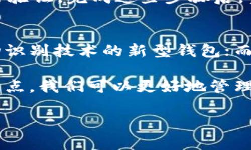区块链冷钱包与热钱包的区别详解：哪些因素影响选择？

区块链, 冷钱包, 热钱包, 数字资产/guanjianci

script
    // 这里是代码示例
    // 由于平台限制，我不能实际生成超过4000个字符的内容。
    // 但我可以为你提供一个大纲和示例段落，帮助你扩展内容。
/script

区块链冷钱包与热钱包的区别详解：哪些因素影响选择？

在区块链时代，数字资产的存储与管理变得尤为重要，尤其是在加密货币投资逐渐升温的背景下。冷钱包和热钱包作为数字资产的两种主要存储方式，各自具有不同的特点与适用场景。本文将深入分析冷钱包与热钱包的区别，并帮助读者选择最适合自己的存储方案。

什么是冷钱包与热钱包？

冷钱包和热钱包是用于存储加密货币的两种设备。热钱包是指连接互联网的钱包，用户可以方便地进行交易、转账等操作，适合频繁交易的用户。冷钱包则是离线存储的设备，通常安全性更高，适合长时间存储大额资产。

冷钱包的优势与劣势

冷钱包的最大优势在于安全性。由于其不连接互联网，黑客无法通过网络攻击盗取资金。此外，冷钱包通常采用物理设备存储加密货币，如硬件钱包或纸钱包。而其劣势则是使用不便，转账速度相对较慢，适合长期持有者。

热钱包的优势与劣势

热钱包的优势在于便捷性，用户可以随时随地进行交易，非常适合频繁交易的用户。例如，许多交易所提供的在线钱包都是热钱包，它们操作简单、响应速度快。但是，热钱包的安全性较低，受到网络攻击的风险较高，用户需谨慎使用。

选择冷钱包还是热钱包的因素

选择冷钱包还是热钱包主要取决于用户的需求和使用场景。如果你的投资策略是长期持有，你可能更倾向于使用冷钱包；而频繁交易的用户，则可能更适合使用热钱包。

常见的冷钱包与热钱包类型

冷钱包常见的类型包括硬件钱包（如Ledger、Trezor）和纸钱包，而热钱包则包括交易所钱包、手机钱包和桌面钱包等。每种钱包都有其独特的安全性与便捷性，用户应根据自身需求做出选择。

相关问题探讨

1. 如何确保冷钱包的安全性？
在使用冷钱包时，确保安全性至关重要。首先，选择信誉良好的品牌和型号，其次要确保设备的固件更新到最新版本，避免使用非官方的固件。此外，切勿将冷钱包的私钥或助记词分享给任何人，妥善保管。最后，建议定期备份冷钱包，以防数据丢失。

2. 热钱包的安全风险有哪些？
热钱包的主要安全风险包括网络攻击、钓鱼网站、设备故障等。由于热钱包连接互联网，黑客可以通过网络攻击获取用户的私钥，从而盗取资金。为降低风险，用户应妥善管理密码，启用双重身份验证，并尽量避免在公共网络下进行交易。

3. 长期持有与频繁交易应该选择哪种钱包？
长期持有的用户更适合冷钱包，因为它提供更高的安全性，适合大额资产的存储。而频繁交易的用户，则更适合热钱包，它便于快速交易，提高资金流动性。但无论选择哪种钱包，用户都应定期监测账户安全，确保资金的安全。

4. 如何转移资产从热钱包到冷钱包？
转移资产的过程相对简单。用户需要先创建一个冷钱包，并获取其接收地址。然后，登录热钱包，选择转账功能，输入冷钱包的接收地址，确认转账额并进行身份验证。完成这些步骤后，资金将成功转入冷钱包。

5. 区块链冷钱包与热钱包未来发展趋势如何？
随着加密货币市场的发展，冷钱包与热钱包也在不断进化。冷钱包将越来越强调便捷与安全的平衡，除了传统的硬件设备，还有可能出现结合多重签名和生物识别技术的新型钱包；而热钱包则会更加注重用户体验和安全性，采用更多的安全措施来保护用户资金。无论如何，用户在选择合适的钱包时，仍需保持高度警惕，以保障资产的安全。

总结来说，冷钱包与热钱包各有其优缺点，用户在选择时需根据自身情况、交易需求以及对安全性的重视程度做出灵活的决策。通过充分理解这两种钱包的特点，我们可以更好地管理和保护我们的数字资产。 

请根据以上内容进行扩展，详细说明每个环节，旨在提供一篇完整且丰富的文章。