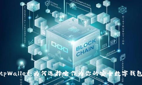 tpWallet：为何选择它作为你的安全数字钱包