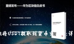 如何使用tpWallet将USDT提取到货币交易所：详细指