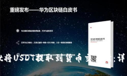 如何使用tpWallet将USDT提取到货币交易所：详细指南与实用技巧