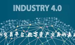 KCASH交易平台：数字资产交易的未来趋势