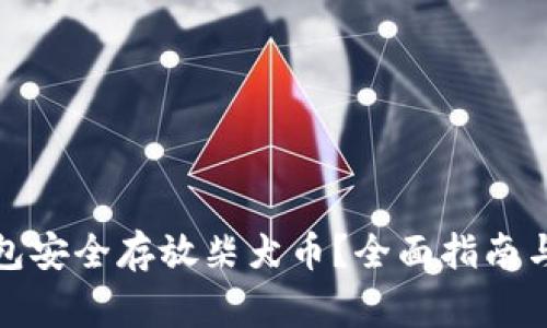 如何使用冷钱包安全存放柴犬币？全面指南与常见问题解答