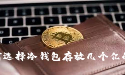 hibaoti为何选择冷钱包存放几个亿的数字资产？