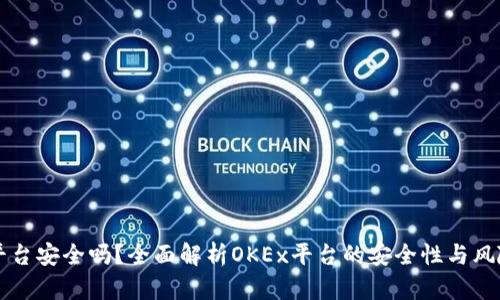 OK币平台安全吗？全面解析OKEx平台的安全性与风险控制