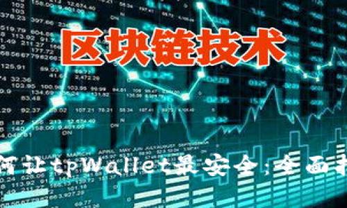 如何让tpWallet最安全：全面指南