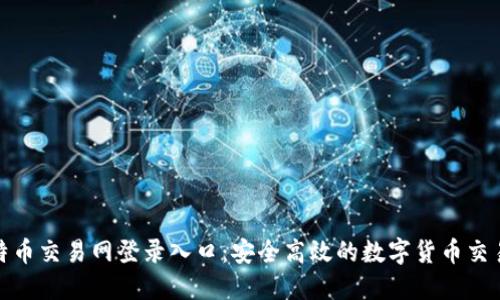 : 比特币交易网登录入口：安全高效的数字货币交易之门