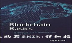 如何在tpWallet上购买SHIK：详细指南与常见问题解