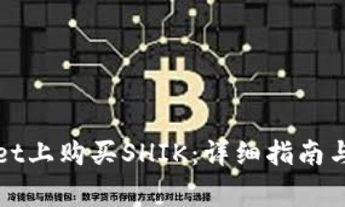如何在tpWallet上购买SHIK：详细指南与常见问题解答