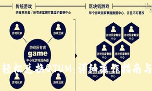 思考

符合的优秀  
在tpWallet里轻松兑换QTUM：详细操作指南与常见问题解答
