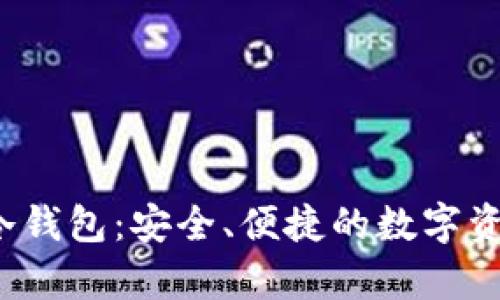 深入解析Mixin冷钱包：安全、便捷的数字资产存储解决方案
