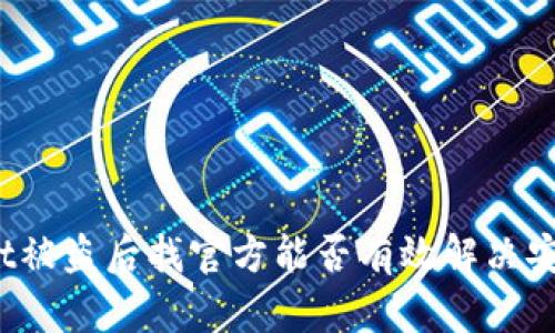 tpWallet被盗后找官方能否有效解决安全问题？