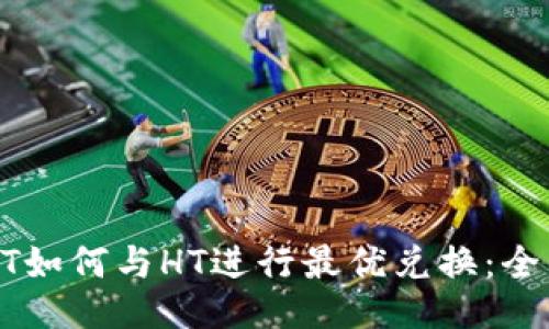 : USDT如何与HT进行最优兑换：全面指南