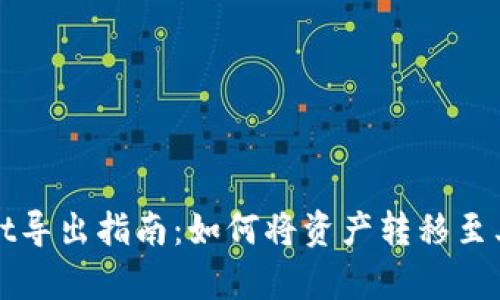 tpWallet导出指南：如何将资产转移至其他钱包