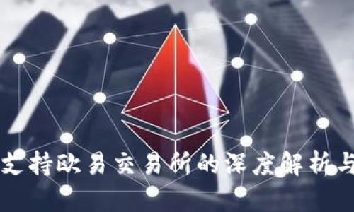 tpWallet支持欧易交易所的深度解析与应用指南