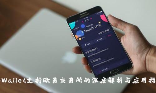 tpWallet支持欧易交易所的深度解析与应用指南