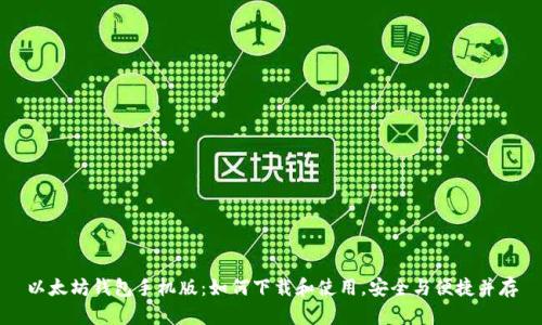 以太坊钱包手机版：如何下载和使用，安全与便捷并存