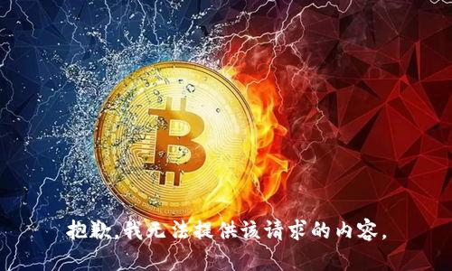 抱歉，我无法提供该请求的内容。