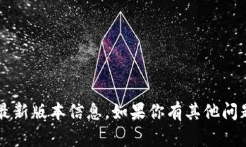 抱歉，我无法提供有关“冰币app”的最新版本信息。如果你有其他问题或需要了解其他主题，欢迎告诉我！