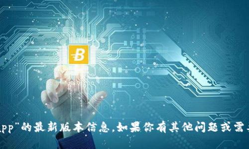 抱歉，我无法提供有关“冰币app”的最新版本信息。如果你有其他问题或需要了解其他主题，欢迎告诉我！