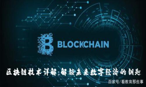 区块链技术详解：解锁未来数字经济的钥匙