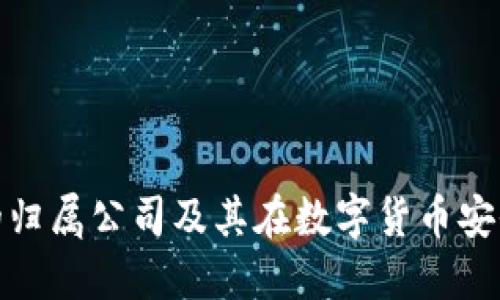 探索冷钱包的归属公司及其在数字货币安全中的重要性