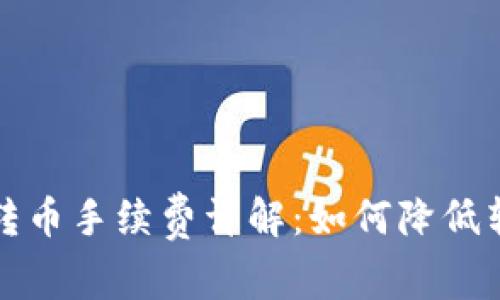  冷钱包转币手续费详解：如何降低转账成本？