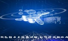  冷钱包转币手续费详解：如何降低转账成本？