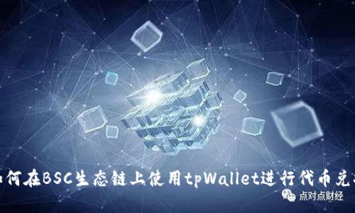 如何在BSC生态链上使用tpWallet进行代币兑换