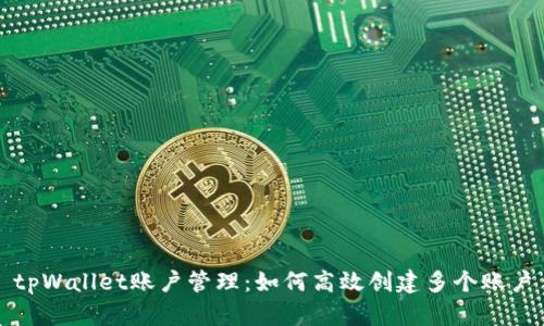 tpWallet账户管理：如何高效创建多个账户