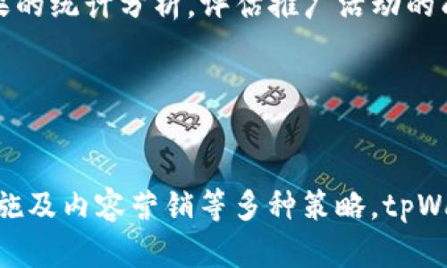   如何有效提升tpWallet用户注册量：实用策略与案例分析 / 
 guanjianci tpWallet, 用户注册, 数字钱包, 营销策略 /guanjianci 

引言
在数字货币和金融科技迅速发展的今天，数字钱包的使用正在成为一种趋势。在众多数字钱包中，tpWallet凭借其易用性与安全性，吸引了越来越多的用户。然而，如何有效提升tpWallet的用户注册量，仍然是许多企业所面临的挑战。在这篇文章中，我们将深入探讨提升tpWallet用户注册量的各种策略，并通过案例分析来阐明这些策略的实施效果。

一、理解tpWallet的用户多样性
首先，要有效提升用户注册量，我们需要理解tpWallet的目标用户群。这个群体可能包括年轻的金融科技爱好者、中小企业的财务人员、以及希望更便捷管理个人财务的普通消费者。针对不同的用户群体，推广策略应有所不同。为了吸引年轻用户，社交媒体营销和用户生成内容（UGC）可能是有效的方法；而对于中小企业，可能需要更加专业的推广方式，例如行业会议和B2B营销。

二、用户注册流程
用户注册流程的简便性往往直接影响注册转化率。为了提升tpWallet的用户注册量，我们必须简化这一流程，减少用户的流失率。首先，注册表单应尽量简短，仅要求必要的信息。此外，可以考虑引入社交账户快速注册功能，让用户能够用他们的Facebook或Google账户轻松注册。

再者，为了提高用户对注册过程的信任感，可以考虑在注册界面添加SSL证书标识以及用户隐私保护的相关声明。这样的做法能够有效降低用户的顾虑，从而提高注册的主动性。

三、借助社交媒体平台进行精准营销
当前，社交媒体已成为人们获取信息和交流的重要渠道。因此，利用社交媒体的力量来吸引更多用户注册是非常必要的。可以创建相关的社交媒体账号，并根据目标受众的特征制定内容策略。例如，分享与tpWallet使用相关的技巧、用户故事、行业新闻等，增加用户互动，提升品牌认知度。

与此同时，通过社交媒体广告投放，可以实现精准定位与推广。通过设置精准的用户画像，选择合适的广告位置，既能提高广告的点击率，也能降低推广成本。结合跟踪监测工具，我们可以实时分析广告效果，并不断投放策略。

四、提供激励措施
用户在注册tpWallet时，提供一定的激励措施可以有效提高注册量。例如，用户注册后可以获得一定的优惠券、现金返还或者积分奖励。这种方式，不仅能降低用户的注册门槛，还能刺激用户分享，从而带来更多的潜在用户。

此外，可以考虑通过设置推荐奖励机制，让老用户介绍新用户注册。对于成功推荐的新用户，老用户可以获得一定的奖励。这种“裂变式”推广能够形成良好的口碑效应，有助于提升整体注册量。

五、内容营销提升品牌认知度
内容营销是提升用户注册量的重要手段之一。通过制作高质量的内容，如教育性文章、视频教程、用户案例分析等，能够有效吸引潜在用户的注意力并引导他们注册使用tpWallet。可以在相关的金融论坛、博客、社交媒体上发布这些内容，并结合来提高曝光率。

此外，定期举办线上线下的交流活动、研讨会，邀请行业专家进行分享，也是提升品牌知名度和用户注册量的有效方法。在活动中与用户面对面交流，能够增进彼此信任，促进用户注册。

问题一：tpWallet与其他数字钱包的优势在哪里？
tpWallet作为一款数字钱包，拥有着多种优势。首先，在安全性方面，tpWallet采用了多重加密技术，确保用户的身份和资产安全。这种安全性能是用户最为关注的因素之一，因此在推广过程中可以重点强调这一点。

其次，tpWallet的用户体验设计，操作简单，即使是首次接触数字钱包的用户也能够轻松上手。此外，tpWallet支持多种货币与交易方式，使其在灵活性和适用性上也显得尤为突出。

另外，tpWallet还拥有完善的客户服务体系，通过即时聊天、电话支持等多种联系方式，让用户在遇到问题时能够迅速解决，增加了用户的满意度和信任度。

问题二：用户注册量低的原因分析
尽管tpWallet具备诸多优势，但却可能面临用户注册量低的情况，这需要深入分析原因。第一个可能原因是用户对数字钱包的兴趣不高，尤其是对于一些传统习惯较重的用户。为此，就需要通过积极的市场教育和推广，让他们了解数字钱包带来的便利与安全。

其次，复杂的注册流程可能是导致用户流失的一个重要原因。在实际操作中，许多用户可能对于繁琐的填写步骤感到厌烦，因此简化注册流程是提高用户注册率的重要一步。

此外，缺乏有效的市场推广策略，如不善利用社交媒体或内容营销等，都会导致品牌曝光度低，从而影响用户注册。

问题三：利用数据分析用户注册策略
在提升tpWallet用户注册量过程中，数据分析显得尤为重要。通过对用户行为数据进行分析，可以清晰地了解用户在哪个步骤流失，以及他们的注册偏好与习惯。这些数据能够帮助团队及时调整市场策略，有针对性地注册流程。

例如，分析注册页面的跳出率，若某个步骤的跳出率异常高，则表明该步骤存在问题，有可能是内容繁琐或使用体验不佳。此时，可以通过A/B测试对页面进行，测试不同版本的用户反馈，最终找到最佳方案。

此外，用户的反馈也不容忽视，定期进行用户调查，了解他们的需求与期待，能够帮助产品更好地贴合市场，提升用户的注册意愿。

问题四：市场推广渠道的选择与
市场推广是提升tpWallet用户注册量的核心环节之一。目前数字时代有多种推广渠道可供选择，包括社交媒体、搜索引擎、电子邮件营销等。选择适合的推广渠道，能够让tpWallet在目标用户中获得更高的曝光率。

首先，社交媒体平台如Facebook、Instagram等，能够通过精准的广告投放让目标受众直观认识tpWallet。在广告内容中加入用户评价、使用场景等，能够提高信任感。

其次，搜索引擎（）是吸引自然流量的重要手段。通过认真的关键词研究与内容制作，使tpWallet的官方网站在搜索引擎中排名靠前，吸引更多用户访问并注册。

当然，综合运用多种渠道进行联动，形成合力，也是一种有效的策略。例如，通过社交媒体吸引用户点击进入官方网站，然后通过高质量的网页内容引导用户完成注册。

问题五：如何衡量注册量提升的效果
在进行用户注册量提升策略后，衡量效果至关重要。我们可以通过KPI（关键绩效指标）来监测推广效果。包括新增用户注册数、转化率、流失率等数据，都是值得关注的指标。

此外，也可以借助数据分析工具，实时监测用户行为，如用户在注册过程中的停留时间、填写完整率等，从而更深入地了解用户体验和需求。在收集到足够的数据后，可进行结果的统计分析，评估推广活动的成效。

综合各个方面的反馈与数据，使推广活动能够及时调整与。通过不断试错与改进，提升用户的注册体验，最终实现注册量的稳定增长。

结语
提升tpWallet的用户注册量是一项系统工程，既需要了解用户需求，又要借助有效的市场推广策略与数据分析。通过用户注册流程、利用社交媒体进行精准营销、提供激励措施及内容营销等多种策略，tpWallet将能够吸引更多用户注册，促进业务的健康发展。