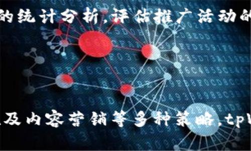   如何有效提升tpWallet用户注册量：实用策略与案例分析 / 
 guanjianci tpWallet, 用户注册, 数字钱包, 营销策略 /guanjianci 

引言
在数字货币和金融科技迅速发展的今天，数字钱包的使用正在成为一种趋势。在众多数字钱包中，tpWallet凭借其易用性与安全性，吸引了越来越多的用户。然而，如何有效提升tpWallet的用户注册量，仍然是许多企业所面临的挑战。在这篇文章中，我们将深入探讨提升tpWallet用户注册量的各种策略，并通过案例分析来阐明这些策略的实施效果。

一、理解tpWallet的用户多样性
首先，要有效提升用户注册量，我们需要理解tpWallet的目标用户群。这个群体可能包括年轻的金融科技爱好者、中小企业的财务人员、以及希望更便捷管理个人财务的普通消费者。针对不同的用户群体，推广策略应有所不同。为了吸引年轻用户，社交媒体营销和用户生成内容（UGC）可能是有效的方法；而对于中小企业，可能需要更加专业的推广方式，例如行业会议和B2B营销。

二、用户注册流程
用户注册流程的简便性往往直接影响注册转化率。为了提升tpWallet的用户注册量，我们必须简化这一流程，减少用户的流失率。首先，注册表单应尽量简短，仅要求必要的信息。此外，可以考虑引入社交账户快速注册功能，让用户能够用他们的Facebook或Google账户轻松注册。

再者，为了提高用户对注册过程的信任感，可以考虑在注册界面添加SSL证书标识以及用户隐私保护的相关声明。这样的做法能够有效降低用户的顾虑，从而提高注册的主动性。

三、借助社交媒体平台进行精准营销
当前，社交媒体已成为人们获取信息和交流的重要渠道。因此，利用社交媒体的力量来吸引更多用户注册是非常必要的。可以创建相关的社交媒体账号，并根据目标受众的特征制定内容策略。例如，分享与tpWallet使用相关的技巧、用户故事、行业新闻等，增加用户互动，提升品牌认知度。

与此同时，通过社交媒体广告投放，可以实现精准定位与推广。通过设置精准的用户画像，选择合适的广告位置，既能提高广告的点击率，也能降低推广成本。结合跟踪监测工具，我们可以实时分析广告效果，并不断投放策略。

四、提供激励措施
用户在注册tpWallet时，提供一定的激励措施可以有效提高注册量。例如，用户注册后可以获得一定的优惠券、现金返还或者积分奖励。这种方式，不仅能降低用户的注册门槛，还能刺激用户分享，从而带来更多的潜在用户。

此外，可以考虑通过设置推荐奖励机制，让老用户介绍新用户注册。对于成功推荐的新用户，老用户可以获得一定的奖励。这种“裂变式”推广能够形成良好的口碑效应，有助于提升整体注册量。

五、内容营销提升品牌认知度
内容营销是提升用户注册量的重要手段之一。通过制作高质量的内容，如教育性文章、视频教程、用户案例分析等，能够有效吸引潜在用户的注意力并引导他们注册使用tpWallet。可以在相关的金融论坛、博客、社交媒体上发布这些内容，并结合来提高曝光率。

此外，定期举办线上线下的交流活动、研讨会，邀请行业专家进行分享，也是提升品牌知名度和用户注册量的有效方法。在活动中与用户面对面交流，能够增进彼此信任，促进用户注册。

问题一：tpWallet与其他数字钱包的优势在哪里？
tpWallet作为一款数字钱包，拥有着多种优势。首先，在安全性方面，tpWallet采用了多重加密技术，确保用户的身份和资产安全。这种安全性能是用户最为关注的因素之一，因此在推广过程中可以重点强调这一点。

其次，tpWallet的用户体验设计，操作简单，即使是首次接触数字钱包的用户也能够轻松上手。此外，tpWallet支持多种货币与交易方式，使其在灵活性和适用性上也显得尤为突出。

另外，tpWallet还拥有完善的客户服务体系，通过即时聊天、电话支持等多种联系方式，让用户在遇到问题时能够迅速解决，增加了用户的满意度和信任度。

问题二：用户注册量低的原因分析
尽管tpWallet具备诸多优势，但却可能面临用户注册量低的情况，这需要深入分析原因。第一个可能原因是用户对数字钱包的兴趣不高，尤其是对于一些传统习惯较重的用户。为此，就需要通过积极的市场教育和推广，让他们了解数字钱包带来的便利与安全。

其次，复杂的注册流程可能是导致用户流失的一个重要原因。在实际操作中，许多用户可能对于繁琐的填写步骤感到厌烦，因此简化注册流程是提高用户注册率的重要一步。

此外，缺乏有效的市场推广策略，如不善利用社交媒体或内容营销等，都会导致品牌曝光度低，从而影响用户注册。

问题三：利用数据分析用户注册策略
在提升tpWallet用户注册量过程中，数据分析显得尤为重要。通过对用户行为数据进行分析，可以清晰地了解用户在哪个步骤流失，以及他们的注册偏好与习惯。这些数据能够帮助团队及时调整市场策略，有针对性地注册流程。

例如，分析注册页面的跳出率，若某个步骤的跳出率异常高，则表明该步骤存在问题，有可能是内容繁琐或使用体验不佳。此时，可以通过A/B测试对页面进行，测试不同版本的用户反馈，最终找到最佳方案。

此外，用户的反馈也不容忽视，定期进行用户调查，了解他们的需求与期待，能够帮助产品更好地贴合市场，提升用户的注册意愿。

问题四：市场推广渠道的选择与
市场推广是提升tpWallet用户注册量的核心环节之一。目前数字时代有多种推广渠道可供选择，包括社交媒体、搜索引擎、电子邮件营销等。选择适合的推广渠道，能够让tpWallet在目标用户中获得更高的曝光率。

首先，社交媒体平台如Facebook、Instagram等，能够通过精准的广告投放让目标受众直观认识tpWallet。在广告内容中加入用户评价、使用场景等，能够提高信任感。

其次，搜索引擎（）是吸引自然流量的重要手段。通过认真的关键词研究与内容制作，使tpWallet的官方网站在搜索引擎中排名靠前，吸引更多用户访问并注册。

当然，综合运用多种渠道进行联动，形成合力，也是一种有效的策略。例如，通过社交媒体吸引用户点击进入官方网站，然后通过高质量的网页内容引导用户完成注册。

问题五：如何衡量注册量提升的效果
在进行用户注册量提升策略后，衡量效果至关重要。我们可以通过KPI（关键绩效指标）来监测推广效果。包括新增用户注册数、转化率、流失率等数据，都是值得关注的指标。

此外，也可以借助数据分析工具，实时监测用户行为，如用户在注册过程中的停留时间、填写完整率等，从而更深入地了解用户体验和需求。在收集到足够的数据后，可进行结果的统计分析，评估推广活动的成效。

综合各个方面的反馈与数据，使推广活动能够及时调整与。通过不断试错与改进，提升用户的注册体验，最终实现注册量的稳定增长。

结语
提升tpWallet的用户注册量是一项系统工程，既需要了解用户需求，又要借助有效的市场推广策略与数据分析。通过用户注册流程、利用社交媒体进行精准营销、提供激励措施及内容营销等多种策略，tpWallet将能够吸引更多用户注册，促进业务的健康发展。