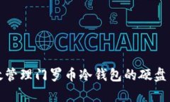 如何有效管理门罗币冷钱包的硬盘占用问题
