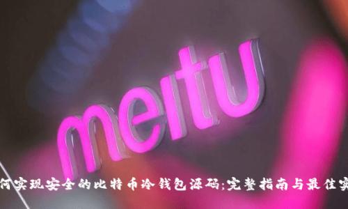 如何实现安全的比特币冷钱包源码：完整指南与最佳实践