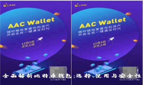 全面解析比特币钱包：选择、使用与安全性